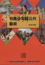 和青少年谈公共艺术 1997 PDF电子版封面 9579530718 刘伯乐绘著