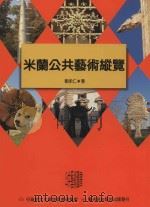 米兰公共艺术纵览 1997 PDF电子版封面 9579530637 刘永仁绘著