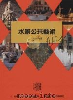 水景公共艺术（1997 PDF版）