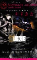 列车奔逃 1996 PDF电子版封面 7542211730 李民发著