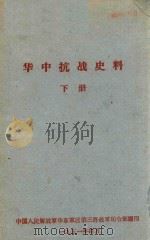 华中抗战史料 下 1951 PDF电子版封面 中国人民解放军华东军区第三野战军司令部编