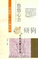 悠悠心会：名家笔下的友情世界（1994 PDF版）
