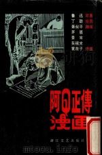 阿Q正传漫画（1992 PDF版）