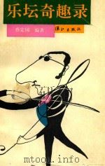 乐坛奇趣录（1991 PDF版）