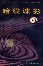 暗线谍影（1988 PDF版）