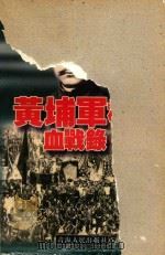 黄埔军校血战录 1997 PDF电子版封面 7225013041 张军赋编著