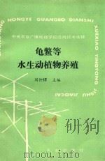龟鳖等水生动植物养殖   1988  PDF电子版封面  7109011798  周仰璟主编 