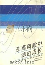 在高风险中搏击成长  广东省潮州市水产发展总公司的考察   1990  PDF电子版封面  750500817X  广东省社会科学院庄容开主编 