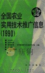 全国农业实用技术推广信息 1990 1990 PDF电子版封面 7109018091 农业部、国家科委、国家教委、林业部、中国农业银行农科教统筹与