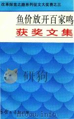 鱼价放开百家鸣获奖文集（ PDF版）