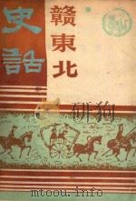 赣东北史话（1993 PDF版）