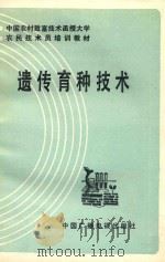 中国农村致富技术函授大学农民技术培训教材  遗传育种技术   1987  PDF电子版封面  16236090  师守堃，李素芬编 