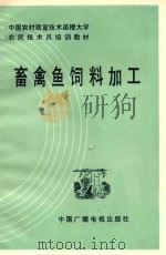 中国农村致富技术函授大学农民技术培训教材  畜禽鱼饲料加工（1987 PDF版）