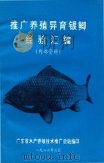 推广养殖异育银鲫经验汇编（1986 PDF版）