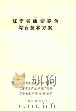 辽宁省池塘养鱼综合技术方案（1987 PDF版）