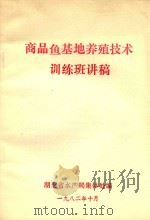 商品鱼基地养殖技术训练班讲稿 1982 PDF电子版封面 湖北省水产局集体处编