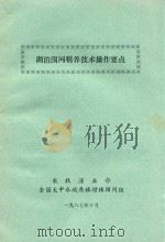 湖泊围网精养技术操作要点   1987  PDF电子版封面    高礼存，庄大栋，顾良伟著 