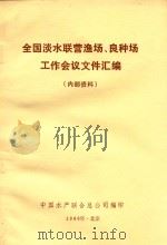 全国淡水联营渔场、良种场工作会议文件汇编（1986 PDF版）