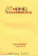 遮光(阳)网使用技术及效果综合汇编 1992 PDF电子版封面 广州市长虹塑料制品厂编