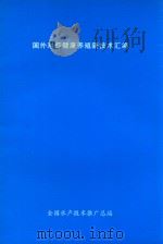 国外对虾健康养殖新技术汇编（1998 PDF版）