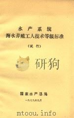 水产系统海水养殖工人技术等级标准 试行 1979 PDF电子版封面 国家水产总局编
