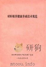 对虾精养健康养成技术规范（1999 PDF版）