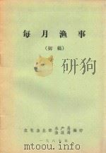 每月渔事  初稿（1987 PDF版）