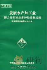 发展水产加工业努力开拓渔业多种经营新局面 东海区部份典型材料汇编 1985 PDF电子版封面 农牧渔业部东海区渔业指挥部编