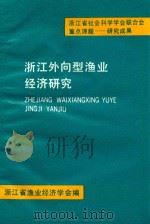 浙江外向型渔业经济研究（1990 PDF版）