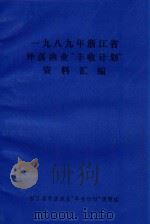1989年浙江省外荡渔业“丰收计划”资料汇编 PDF电子版封面 浙江省外荡渔业“丰收计划”课题组编