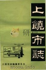 上饶市志  卷11  政法  初稿（ PDF版）