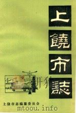 上饶市志  卷6  自然资源  初稿（ PDF版）