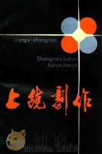 上饶剧作 1987-1888合刊 PDF电子版封面 上饶地区艺术创作研究室编辑