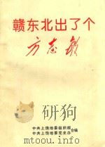 赣东北出了个方志敏（1999 PDF版）