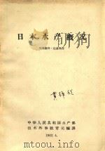 日本水产概况（1962 PDF版）