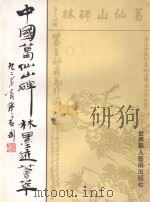 中国葛仙山碑林墨迹荟萃 1998 PDF电子版封面 9628246089 汪华光主编;黄永勇执行主编