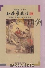 红楼梦校注  1  彩画本  革新版（1984 PDF版）