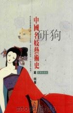 中国名妓艺术史（1992 PDF版）