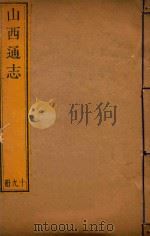 山西通志  19（ PDF版）