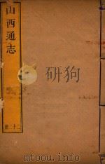 山西通志 22 PDF电子版封面