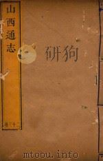 山西通志  23（ PDF版）