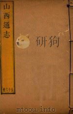 山西通志  56（ PDF版）