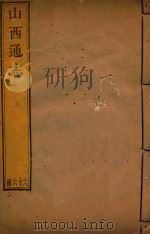 山西通志 66 PDF电子版封面