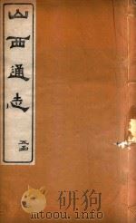 山西通志 37 PDF电子版封面