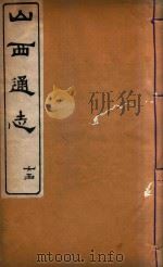 山西通志  44（ PDF版）