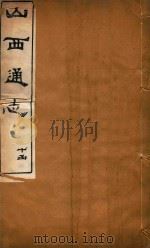 山西通志  78（ PDF版）