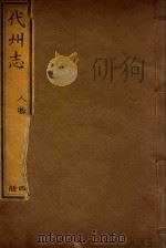 代州志  5（ PDF版）