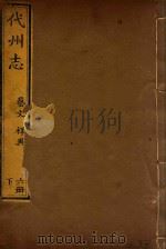 代州志  8（ PDF版）