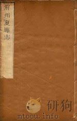解州夏县志 3 PDF电子版封面
