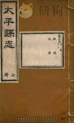 太平县志 7 PDF电子版封面